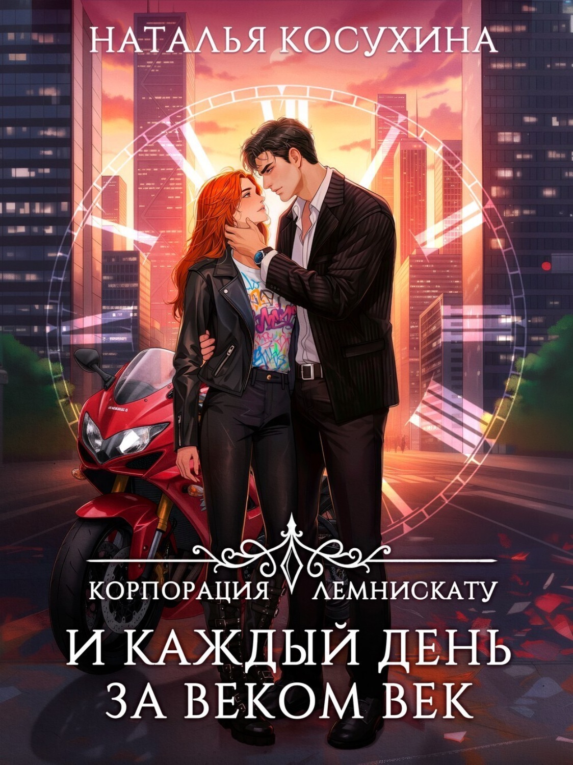 Обложка книги «Корпорация Лемнискату. И каждый день за веком век»