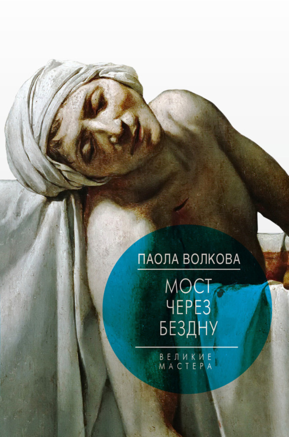 Обложка книги «Мост через бездну. Великие мастера»