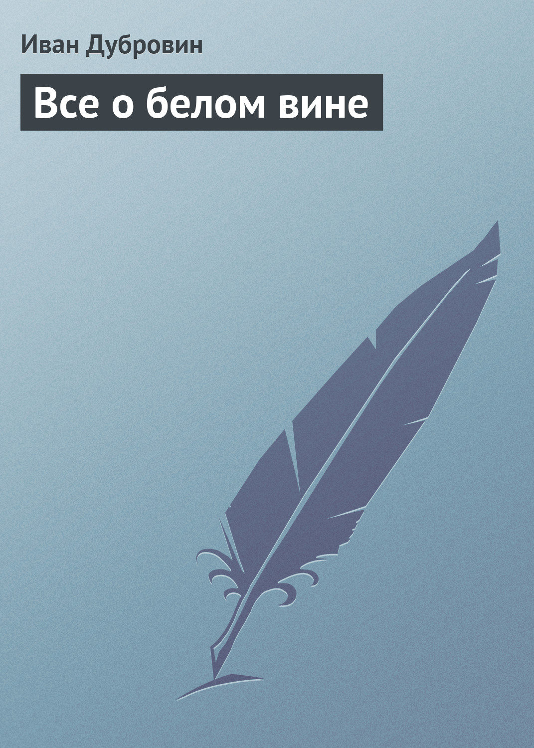 Обложка книги «Все о белом вине»