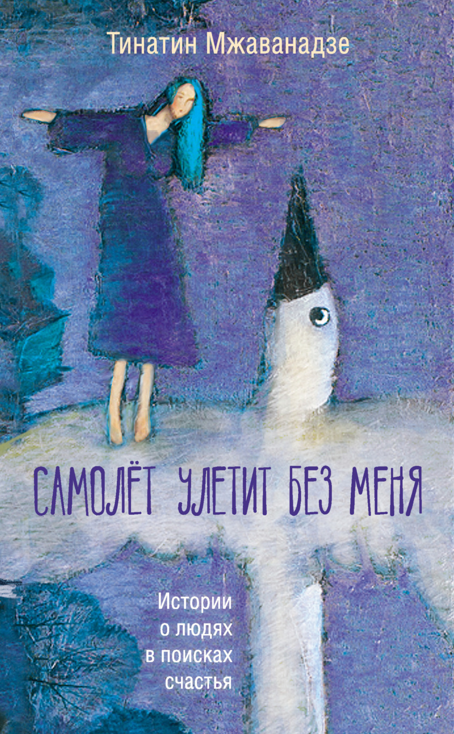 Обложка книги «Самолет улетит без меня»