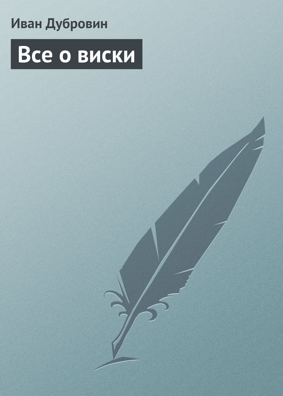Обложка книги «Все о виски»