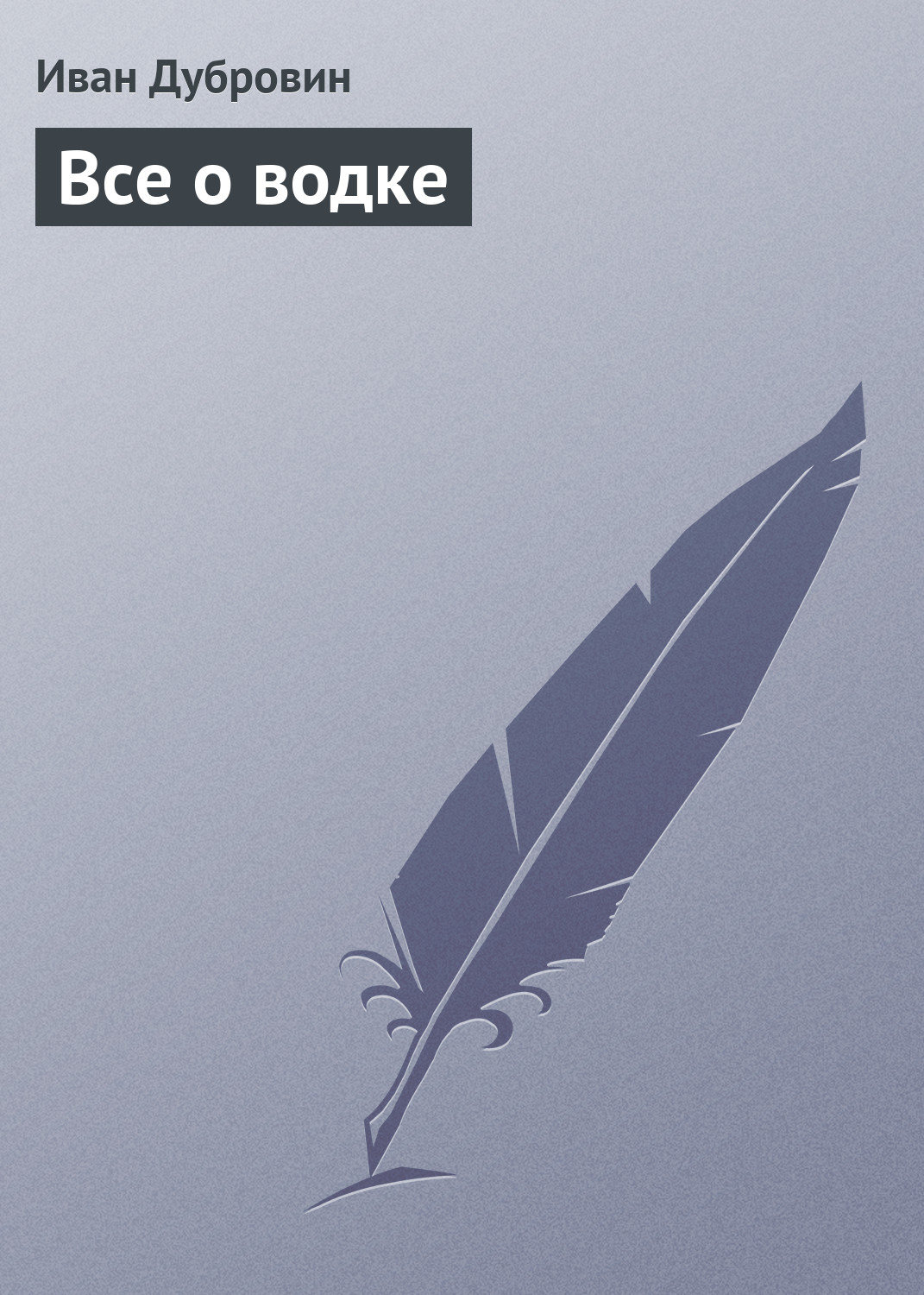 Обложка книги «Все о водке»