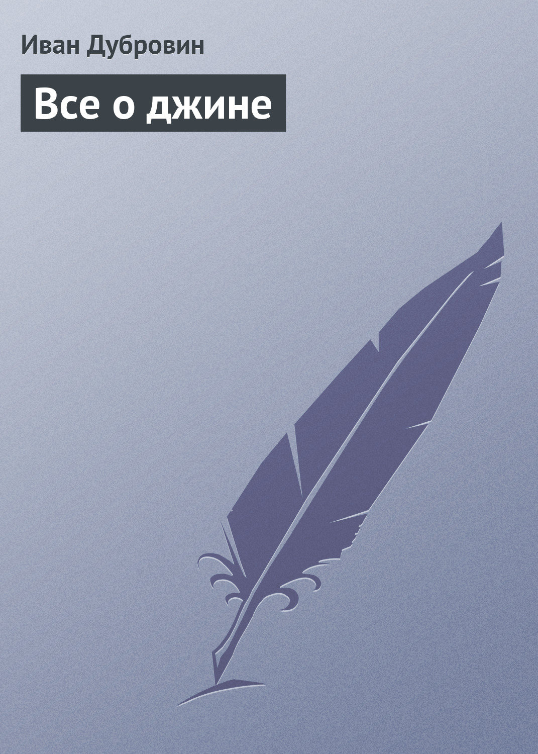 Обложка книги «Все о джине»