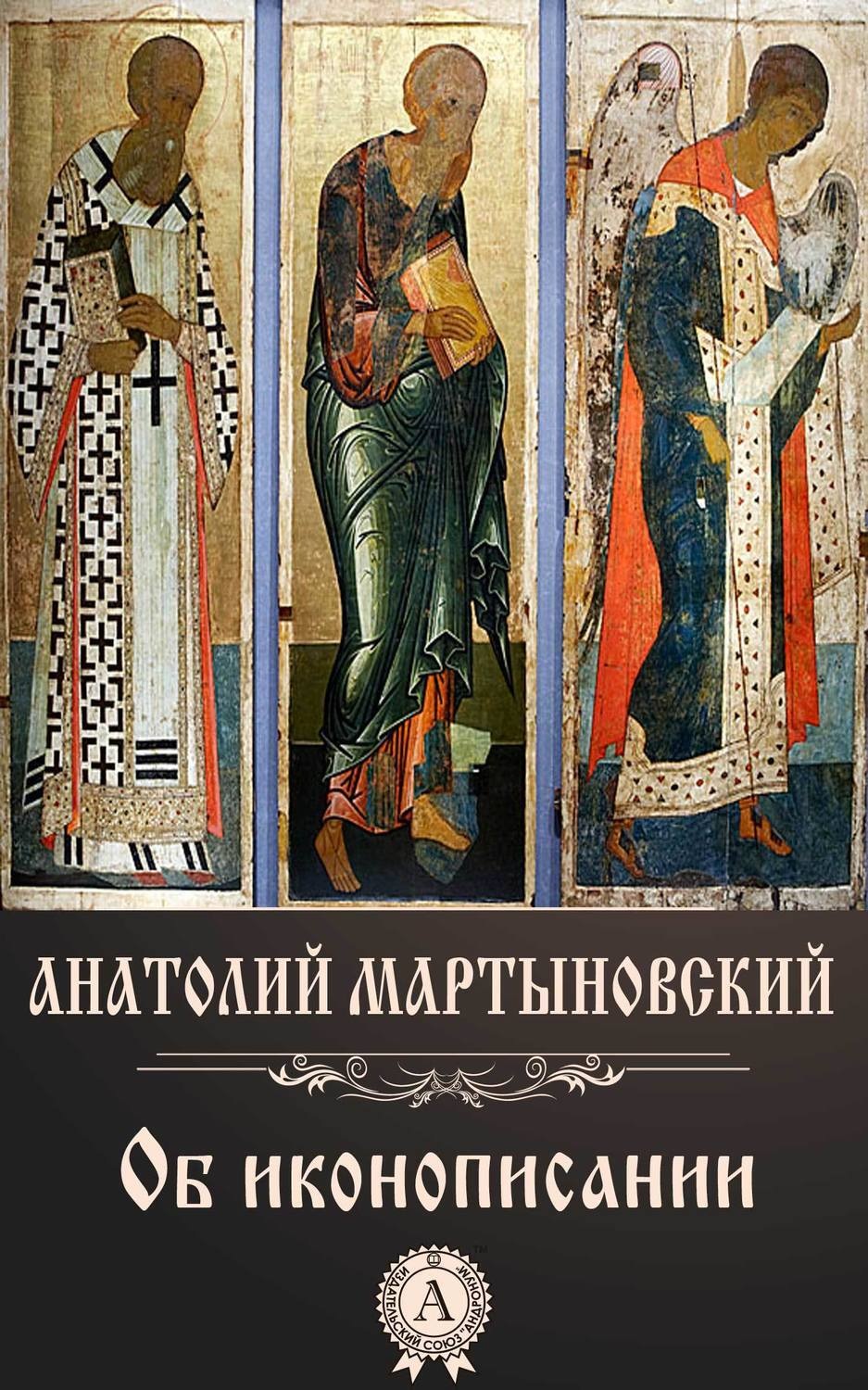 Обложка книги «Об иконописании»