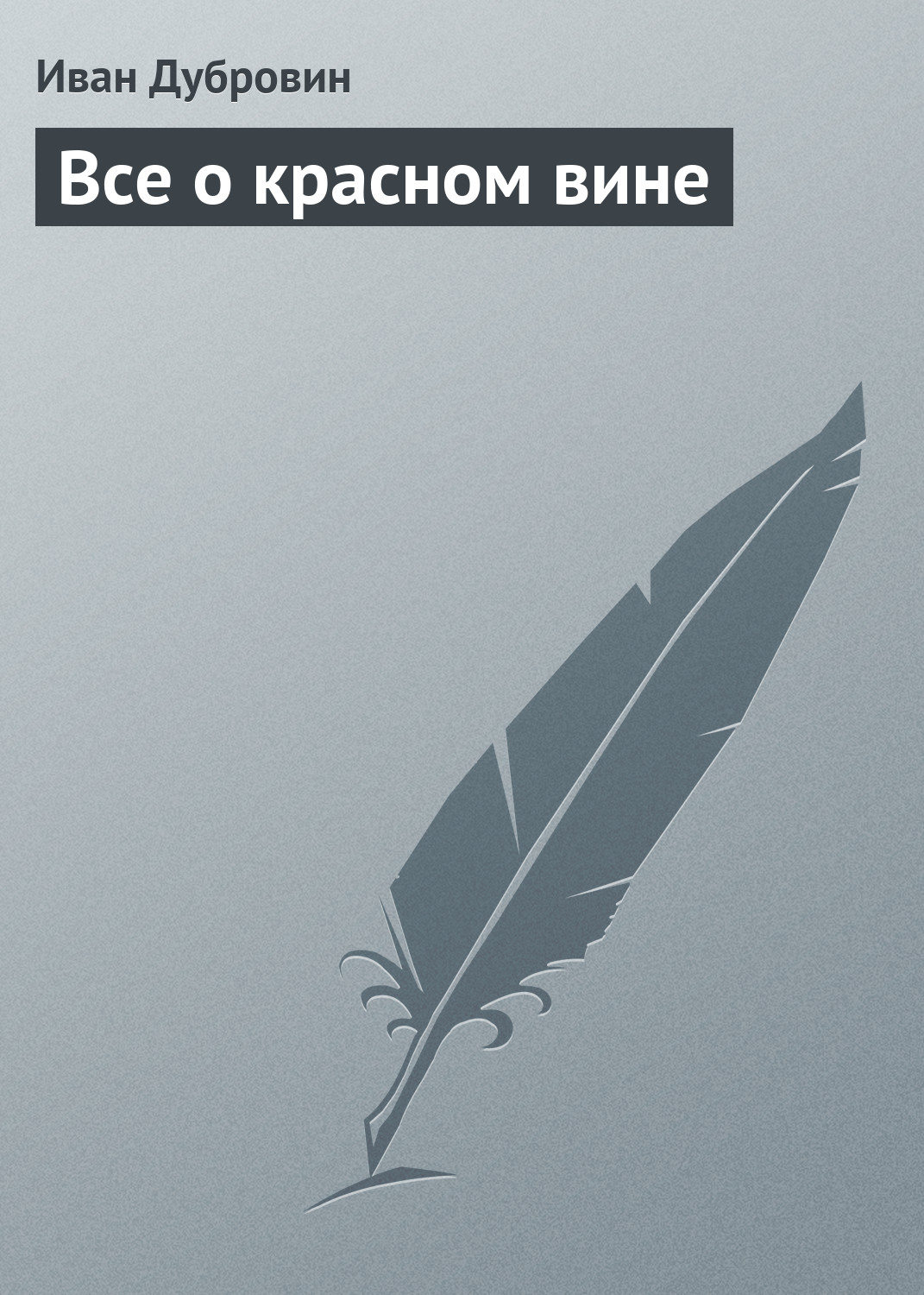 Обложка книги «Все о красном вине»