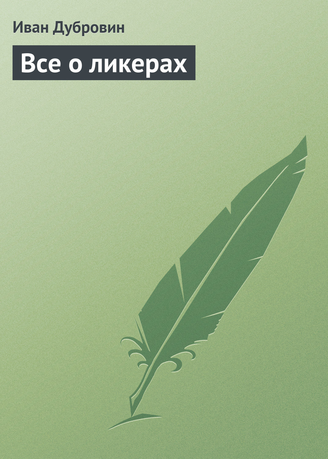 Обложка книги «Все о ликерах»