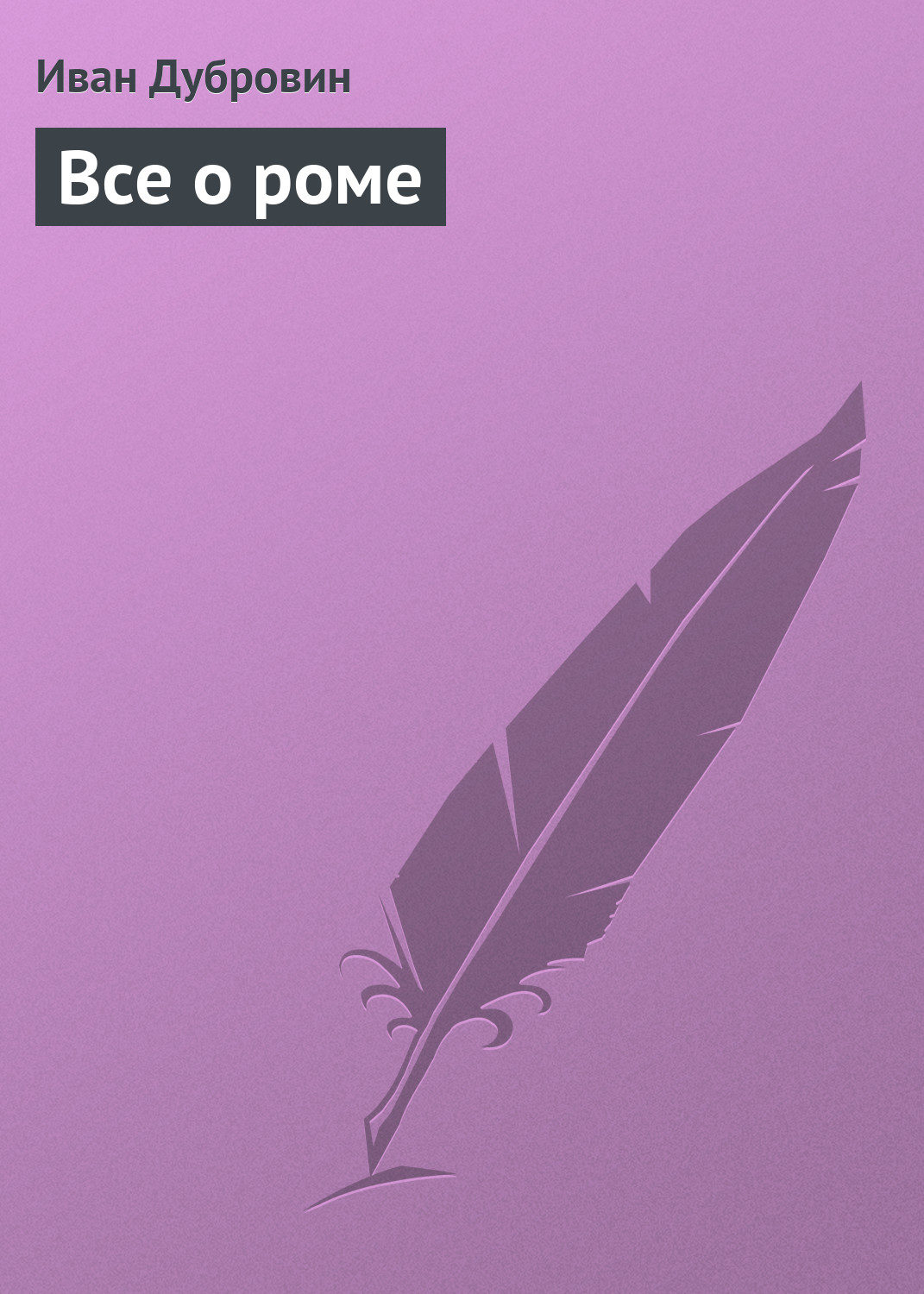 Обложка книги «Все о роме»