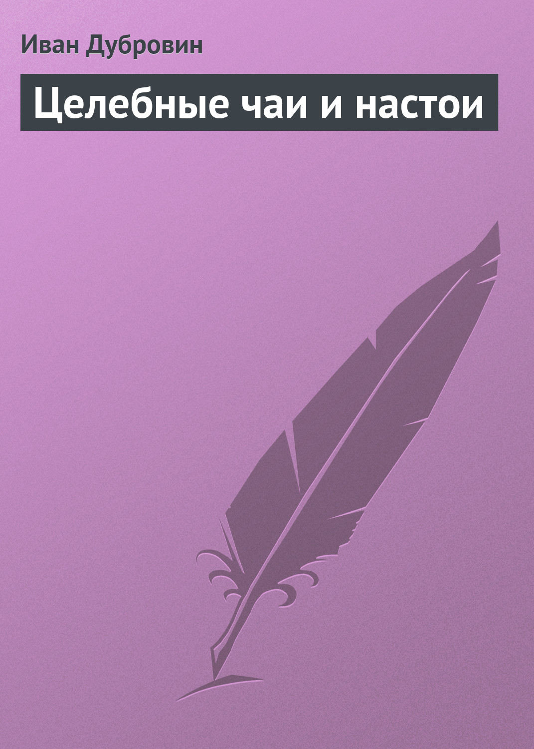 Обложка книги «Целебные чаи и настои»