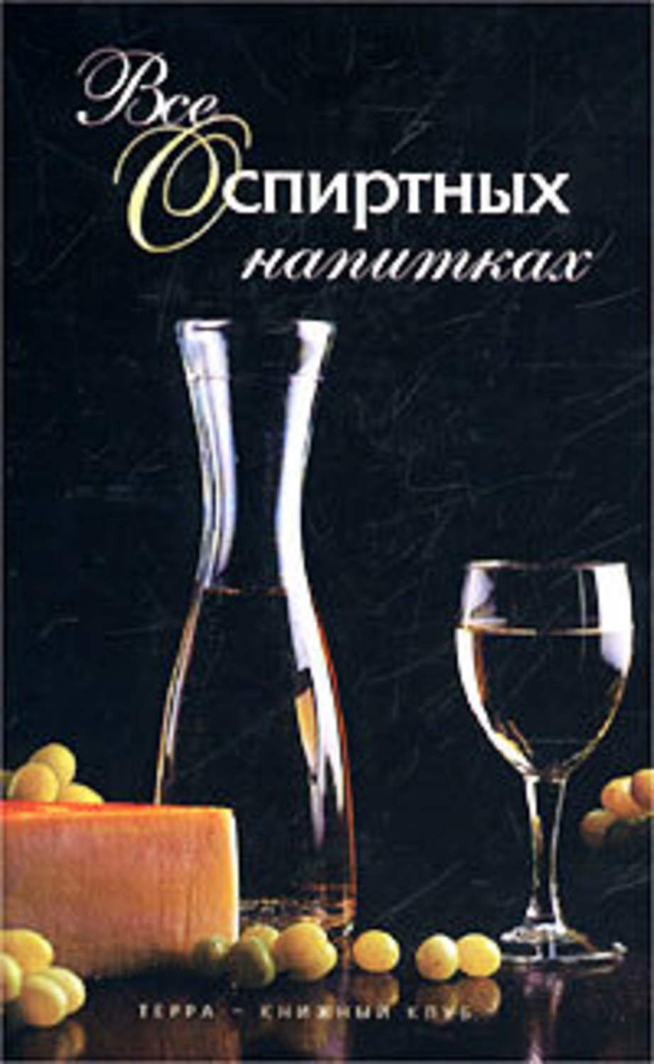 Обложка книги «Все о спиртных напитках»