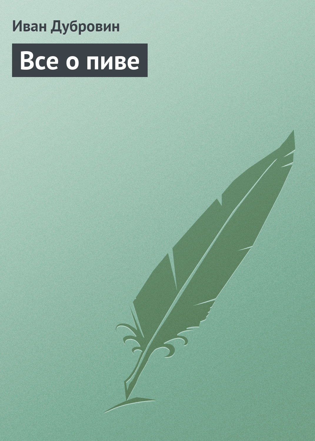 Обложка книги «Все о пиве»