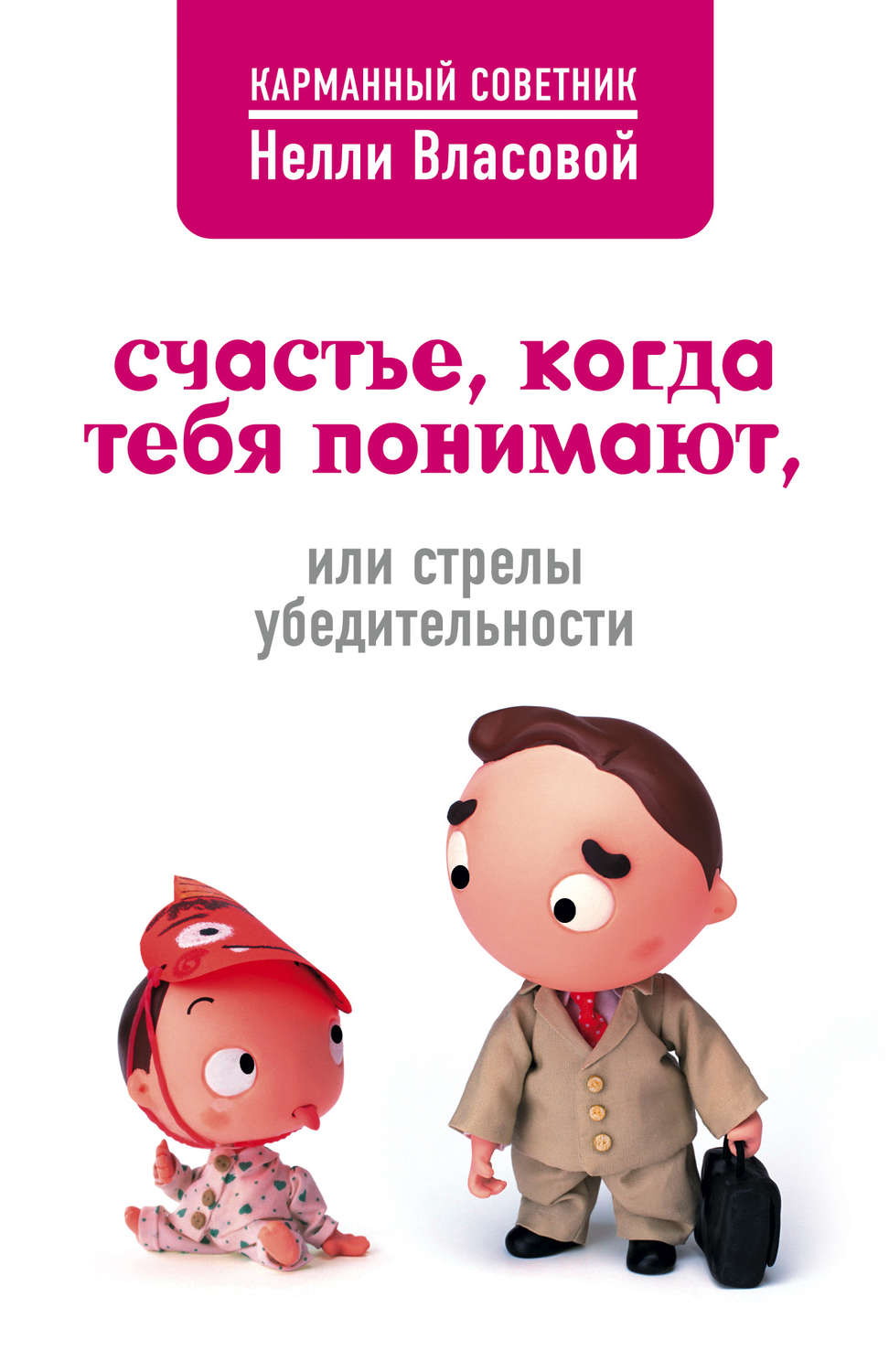 Обложка книги «Счастье, когда тебя понимают, или Стрелы убедительности»