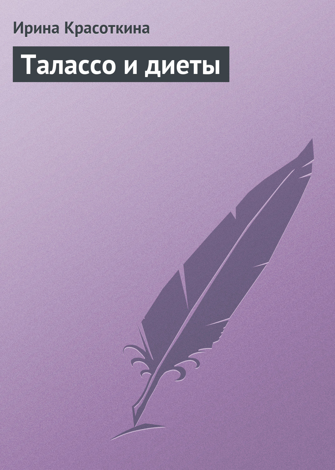 Обложка книги «Талассо и диеты»