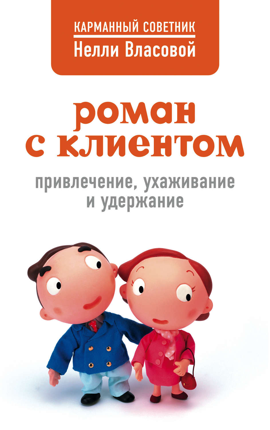 Обложка книги «Роман с клиентом. Привлечение, ухаживание и удержание»