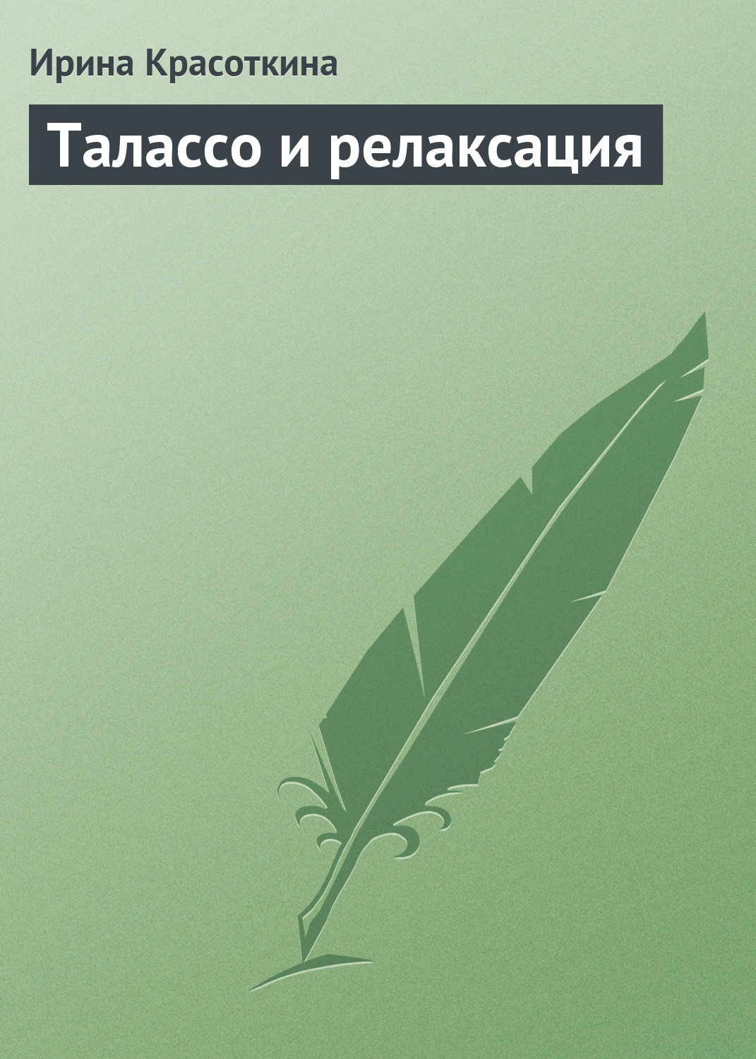 Обложка книги «Талассо и релаксация»