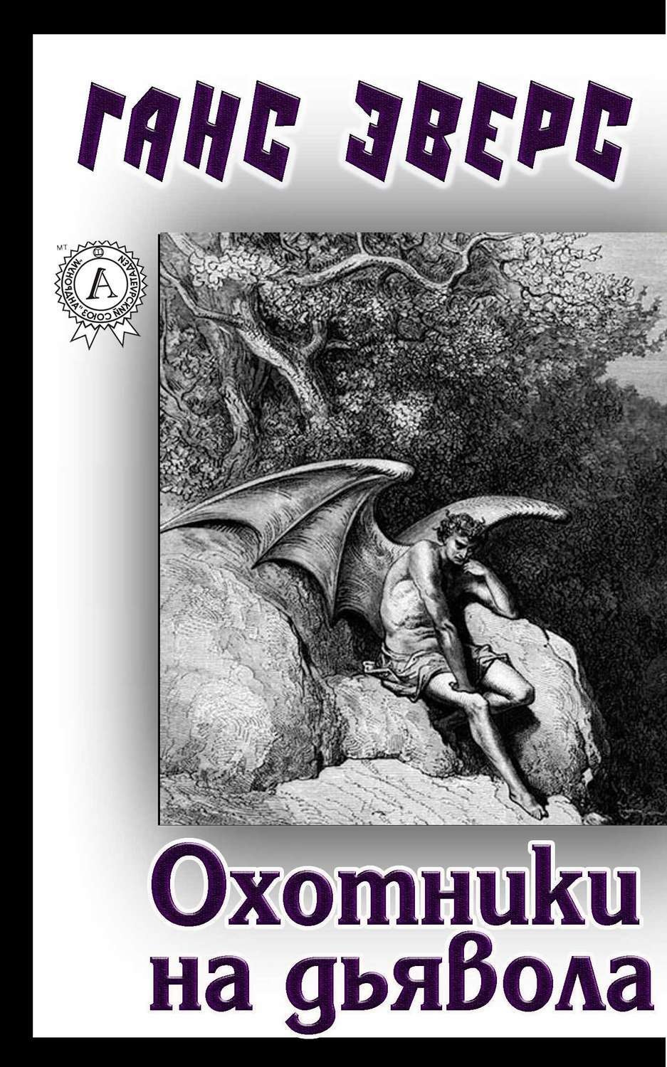 Обложка книги «Охотники на дьявола»