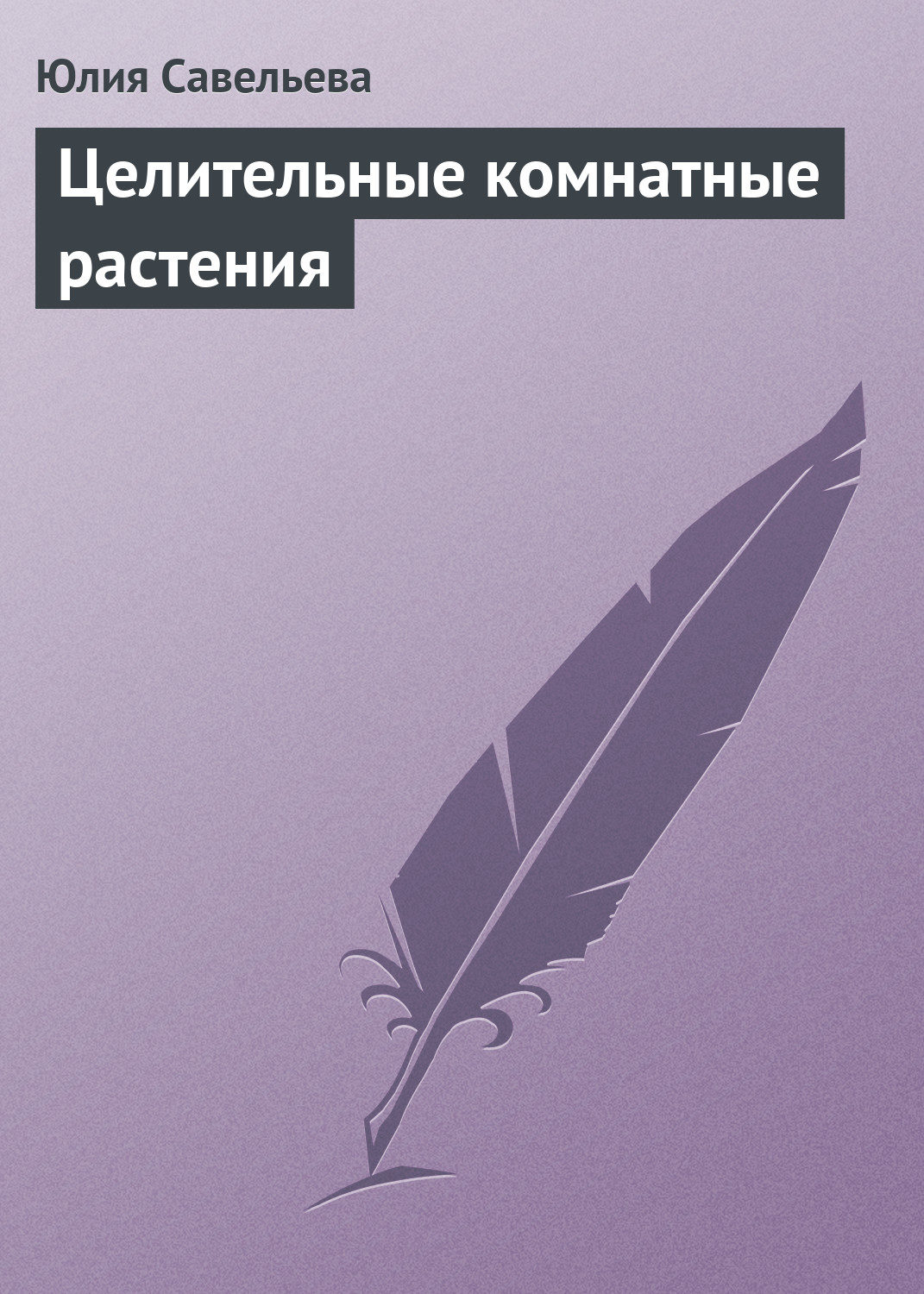 Обложка книги «Целительные комнатные растения»