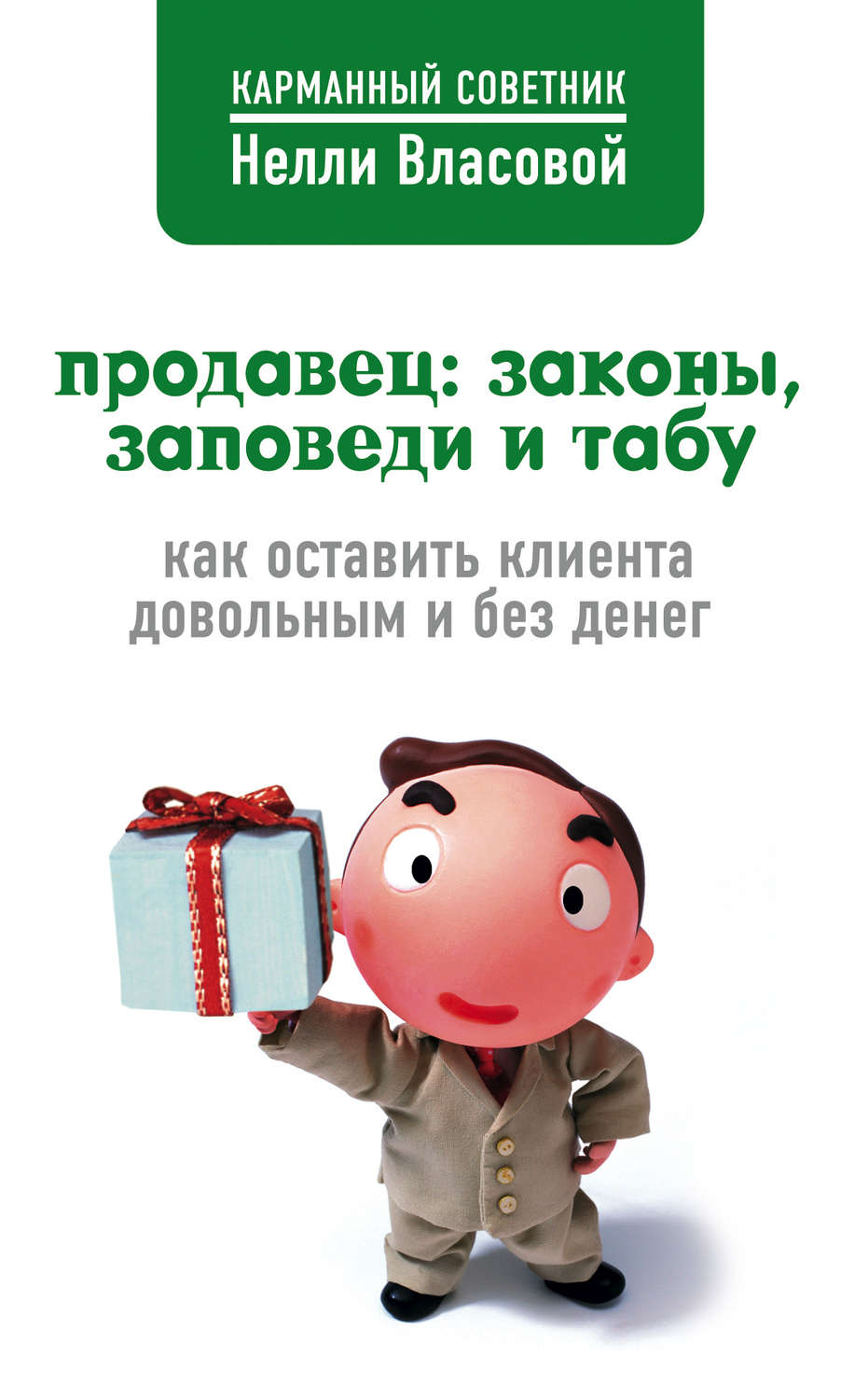 Обложка книги «Продавец: законы, заповеди и табу»