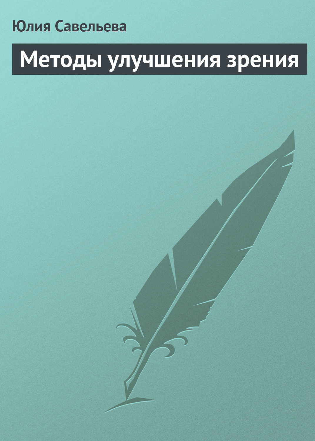 Обложка книги «Методы улучшения зрения»