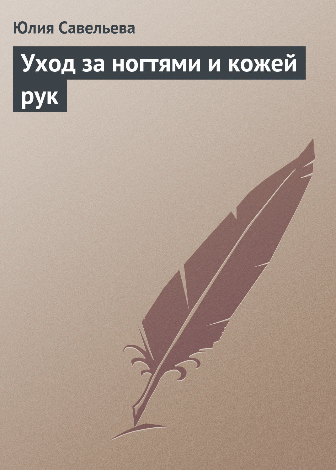 Обложка книги «Уход за ногтями и кожей рук»
