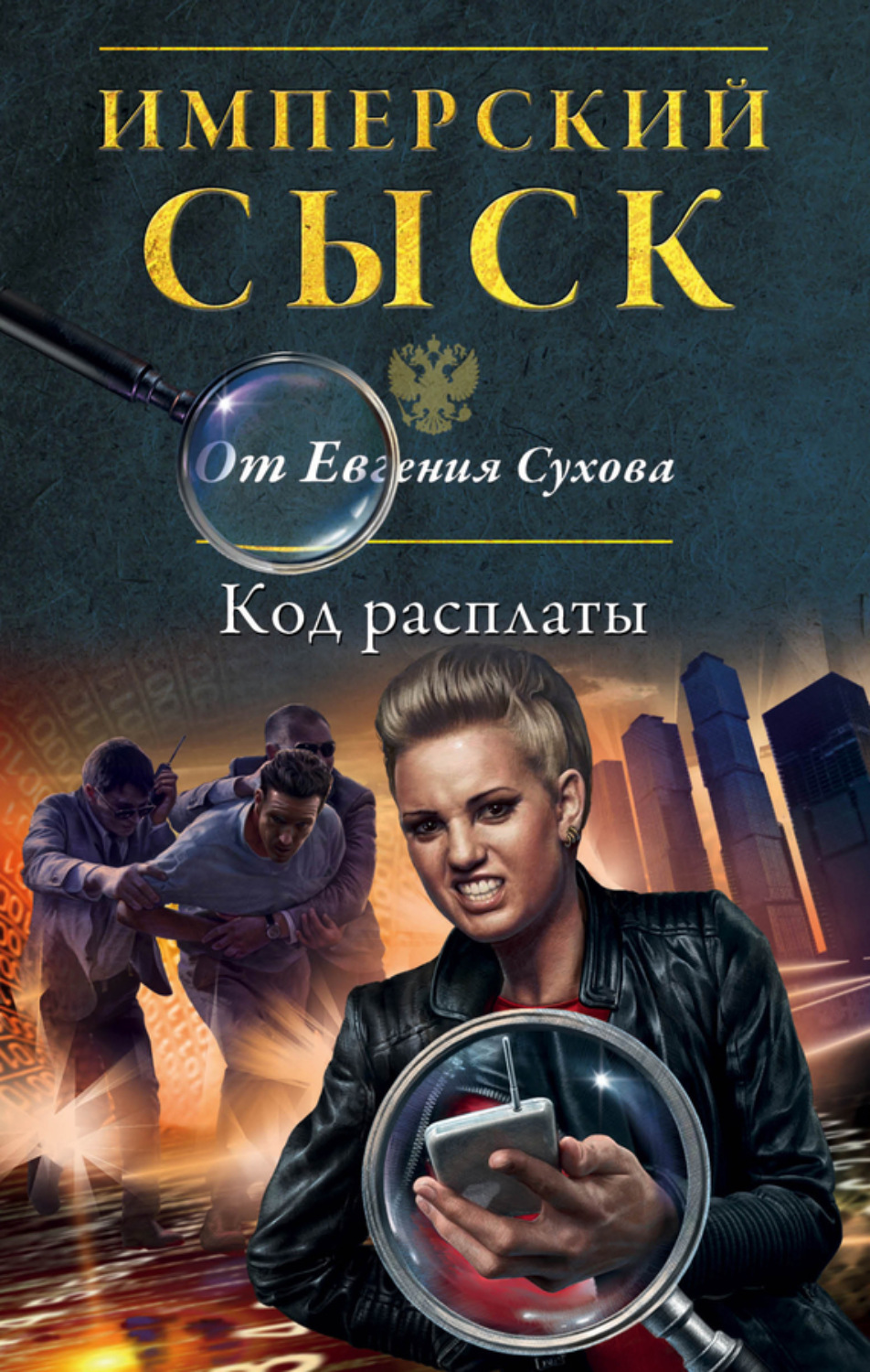 Обложка книги «Код расплаты»