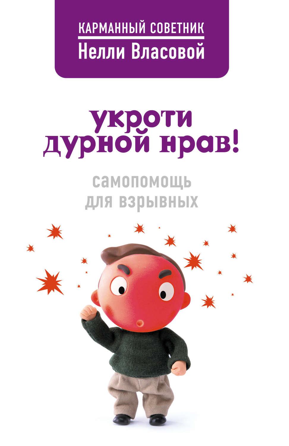 Обложка книги «Укроти дурной нрав! Самопомощь для взрывных»