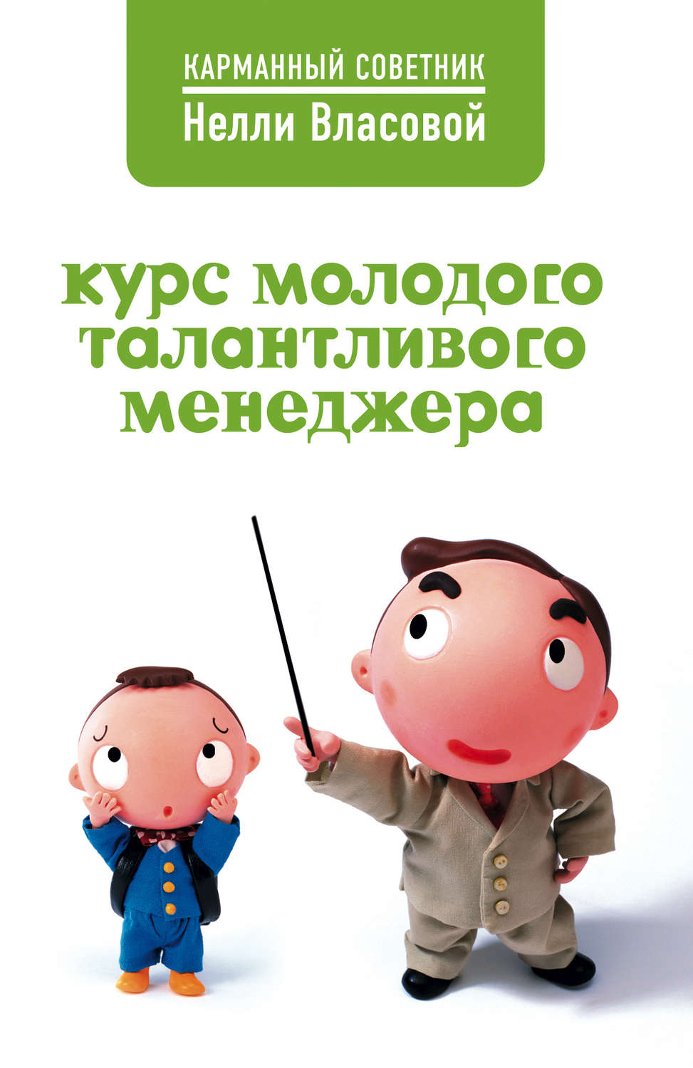 Обложка книги «Курс молодого талантливого менеджера»