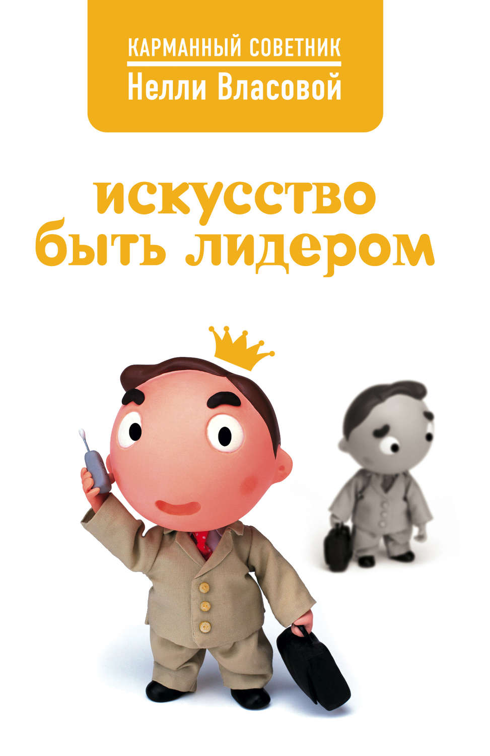 Обложка книги «Искусство быть лидером»