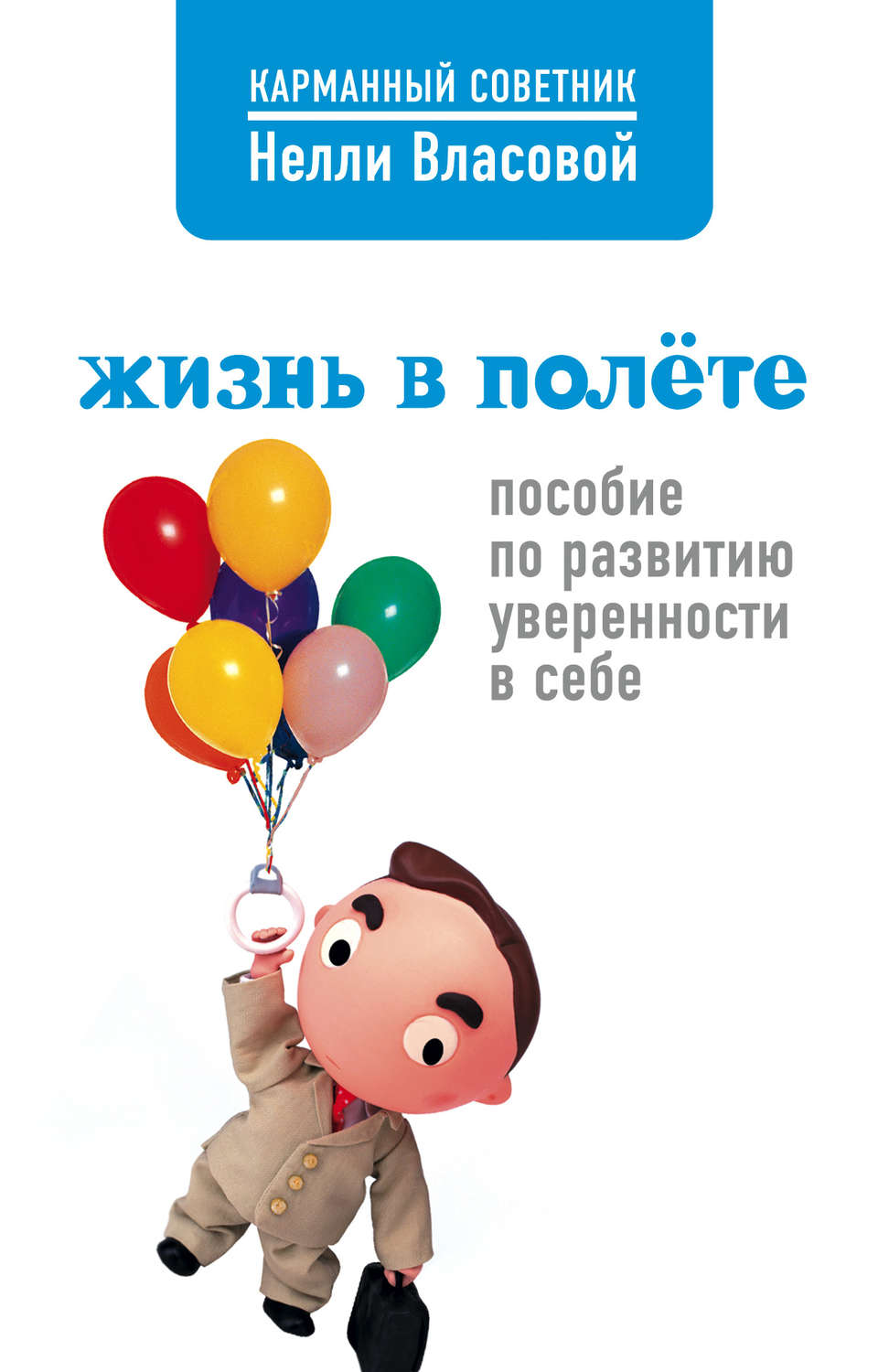 Обложка книги «Жизнь в полете. Пособие по развитию уверенности в себе»