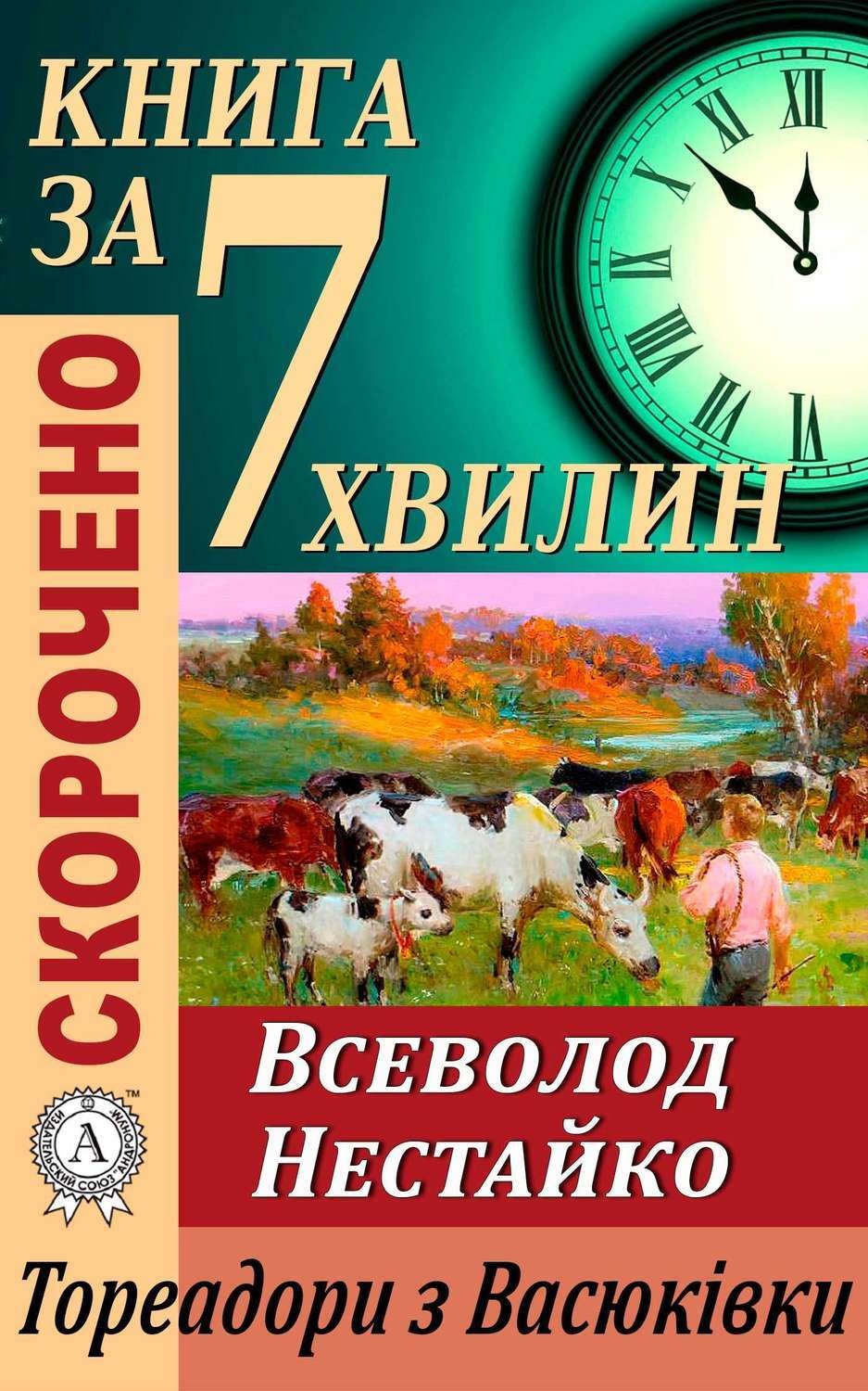 Обложка книги «Переказ твору Всеволода Нестайка «Тореадори з Васюківки»»