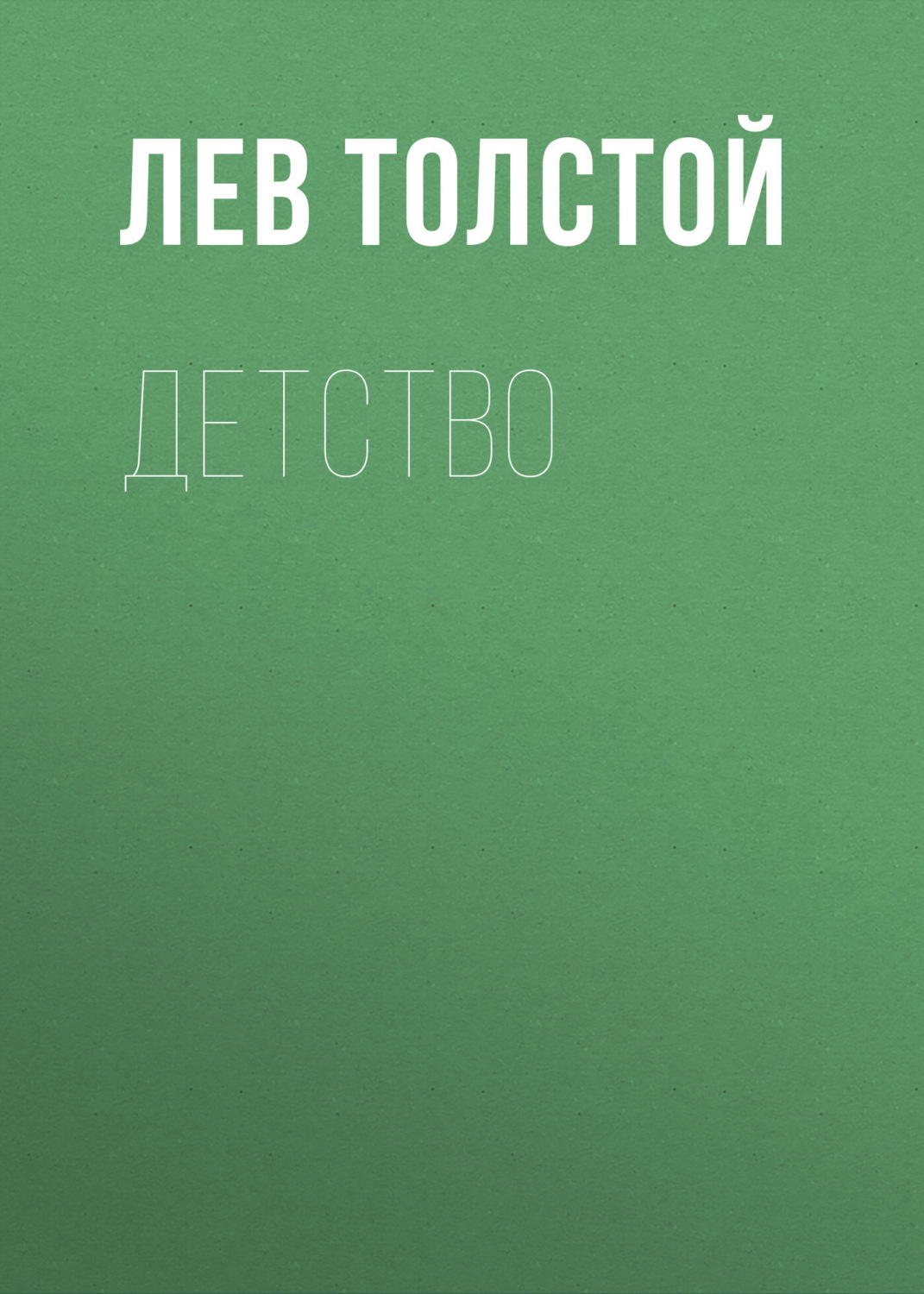 Обложка книги «Детство»