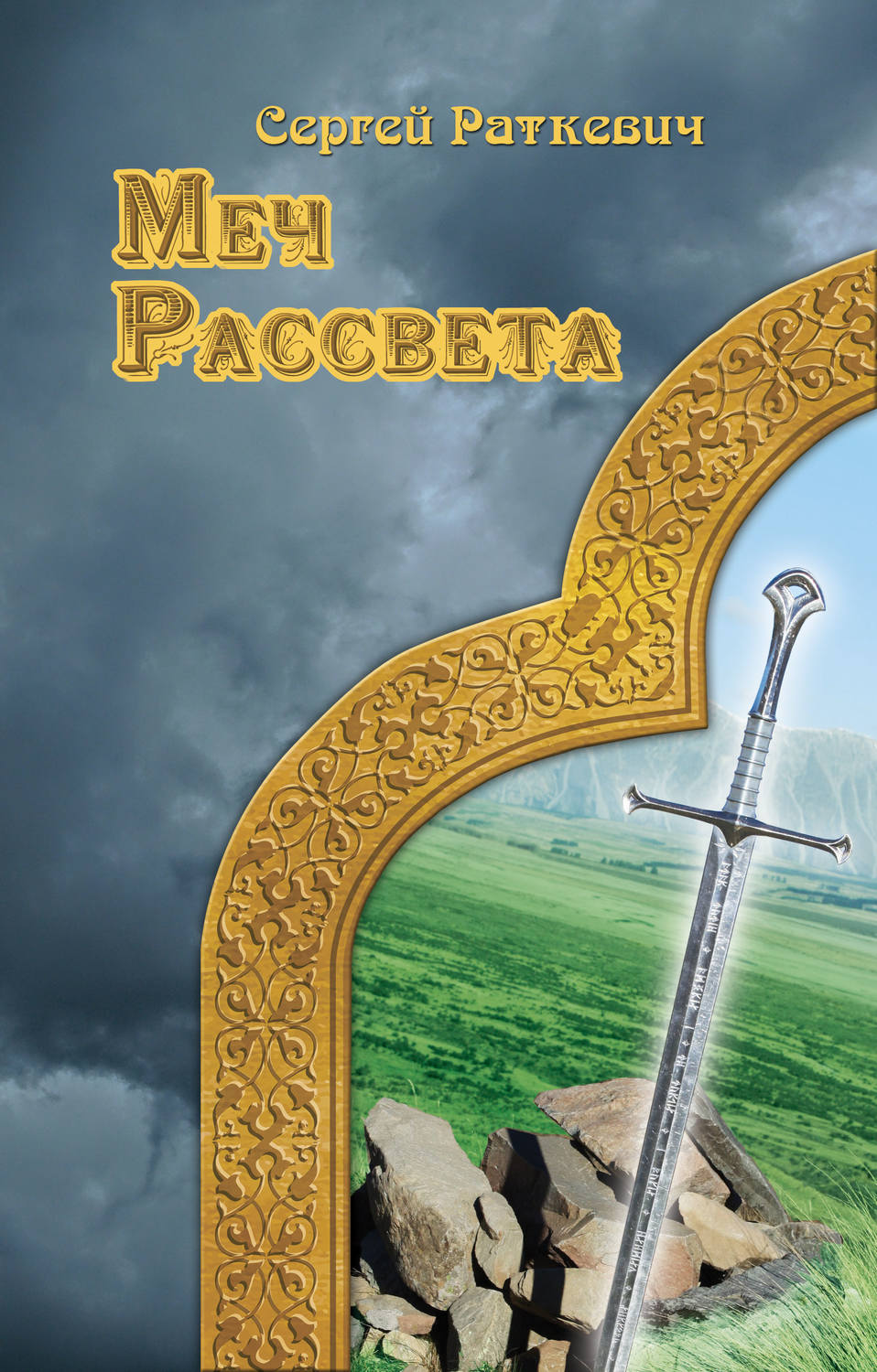 Обложка книги «Меч Рассвета»