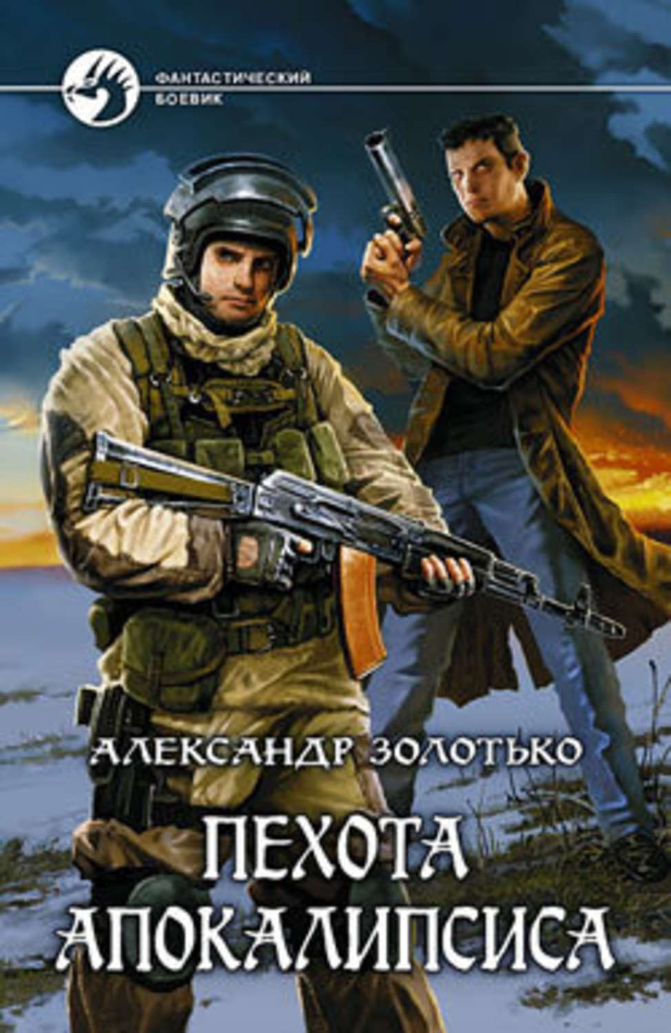 Обложка книги «Пехота Апокалипсиса»