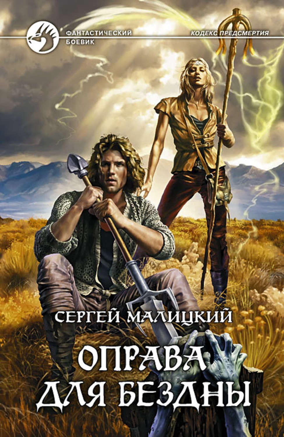 Обложка книги «Оправа для бездны»