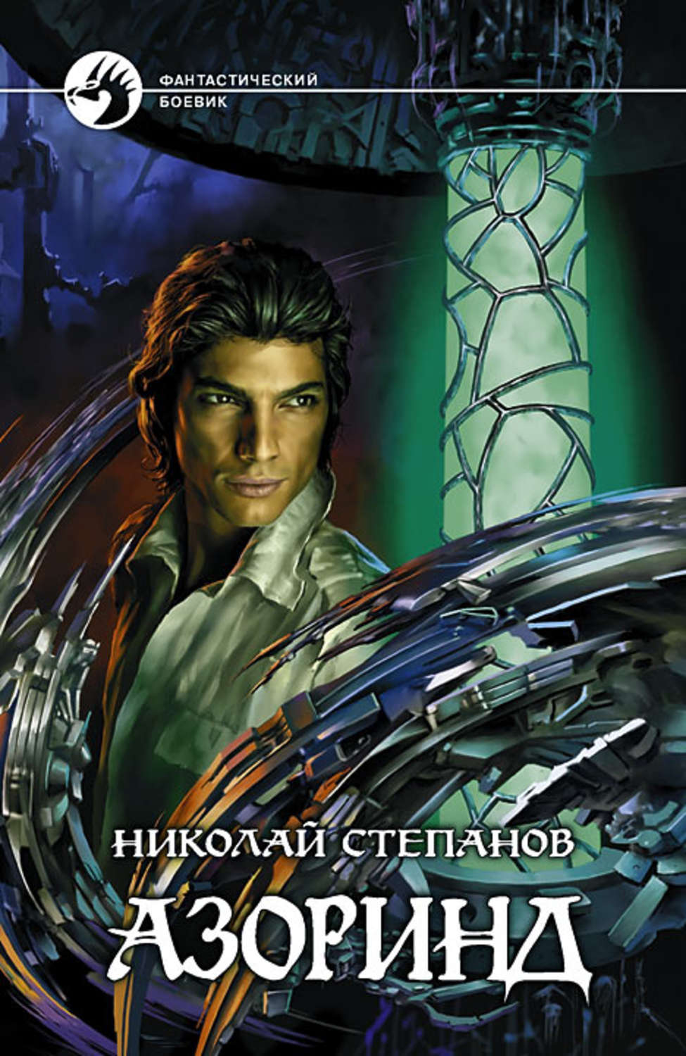 Обложка книги «Азоринд»