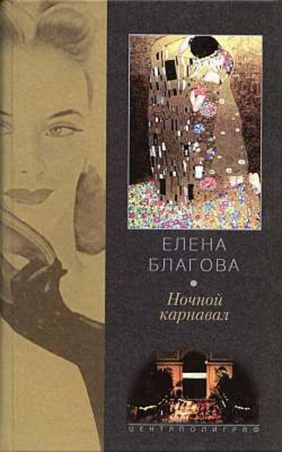 Обложка книги «Ночной карнавал»