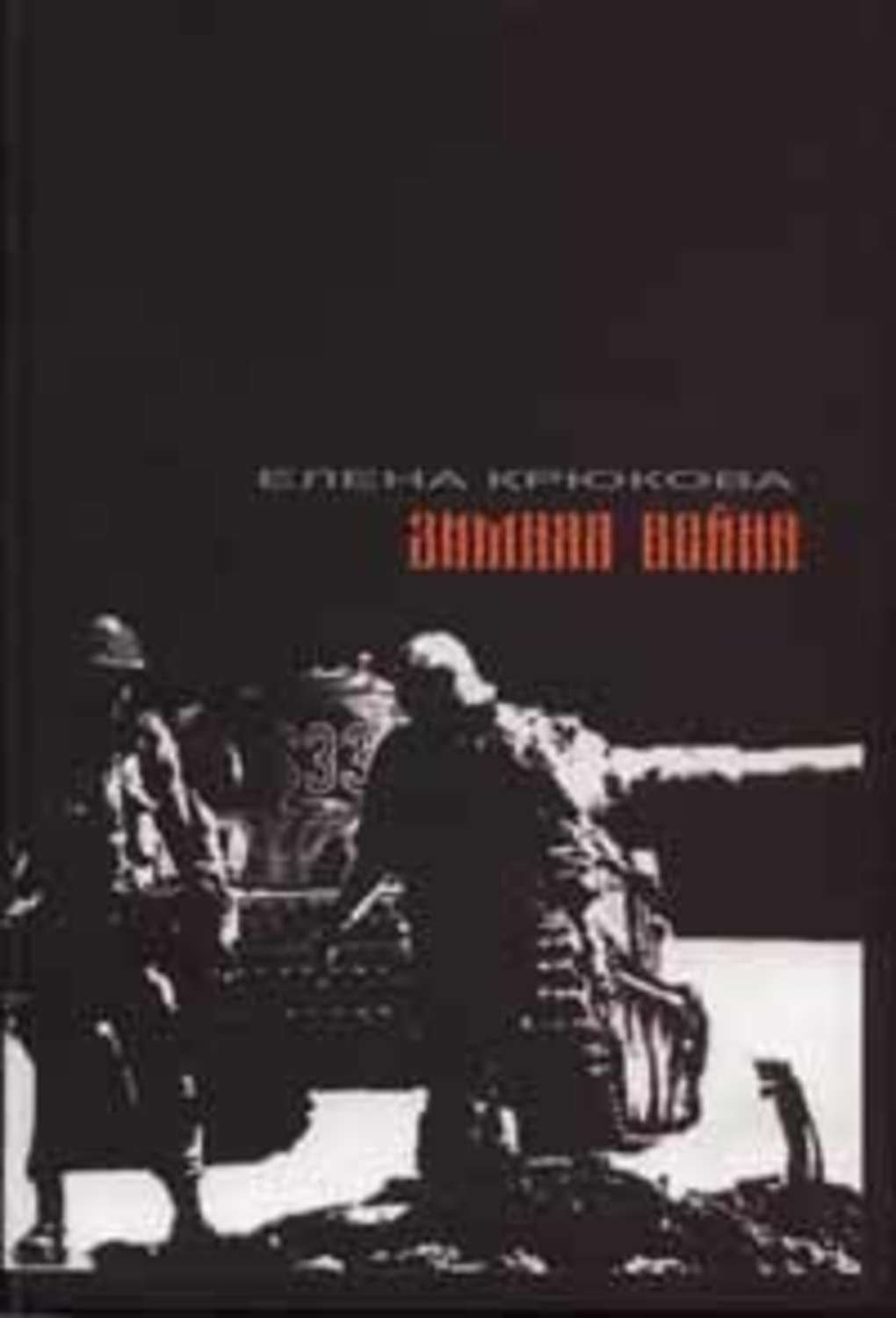Обложка книги «Зимняя Война»