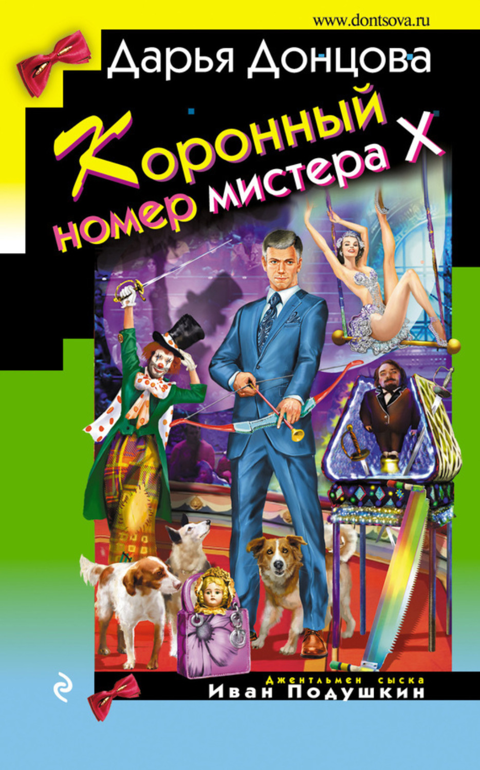 Обложка книги «Коронный номер мистера Х»