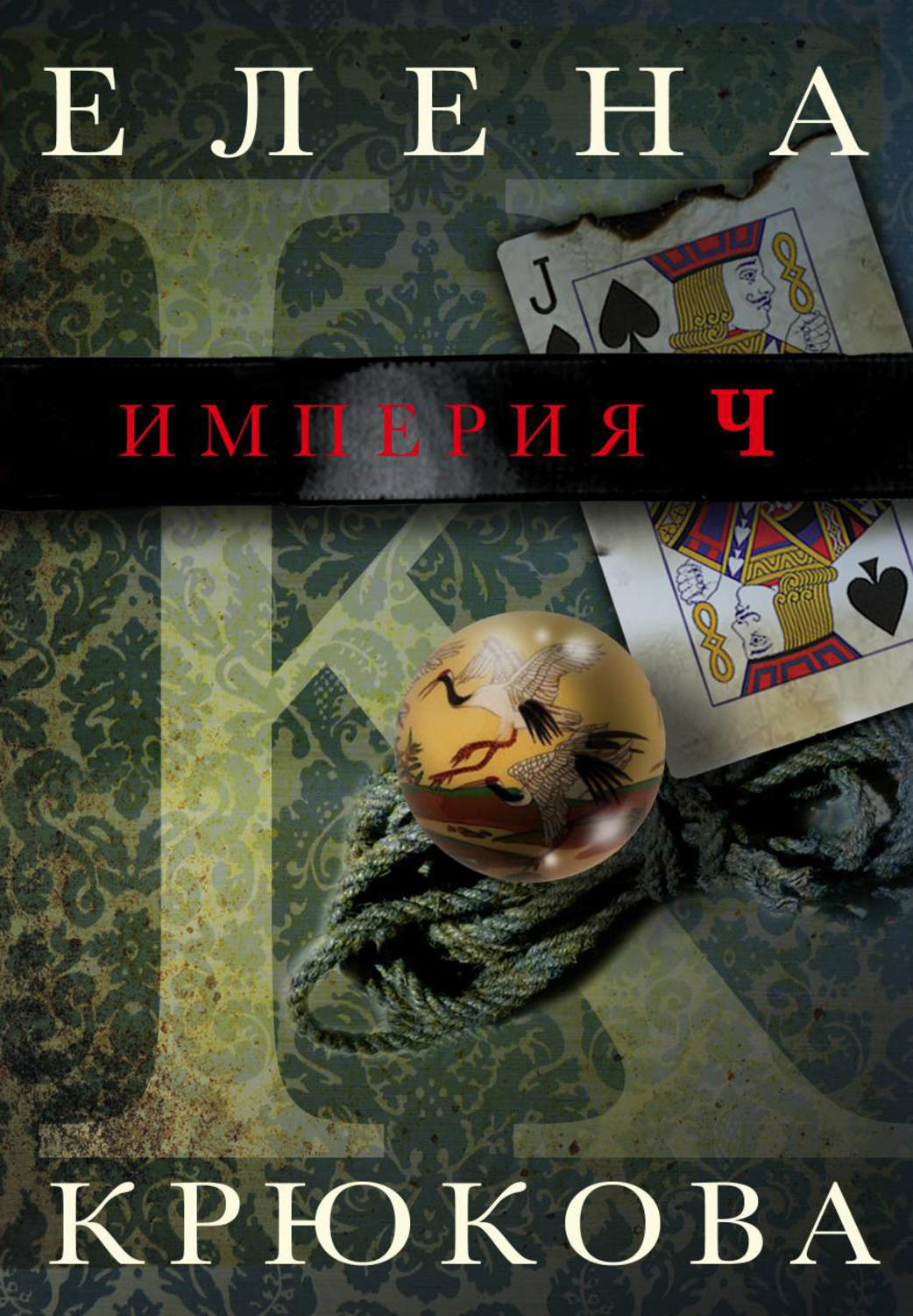 Обложка книги «Империя Ч»