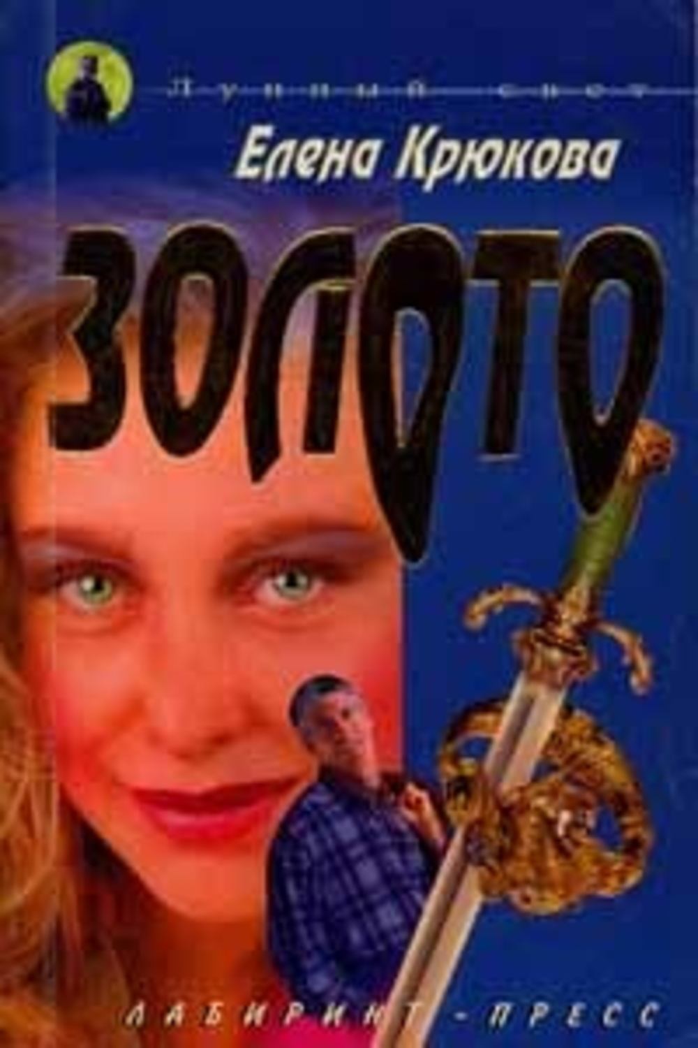 Обложка книги «Золото»