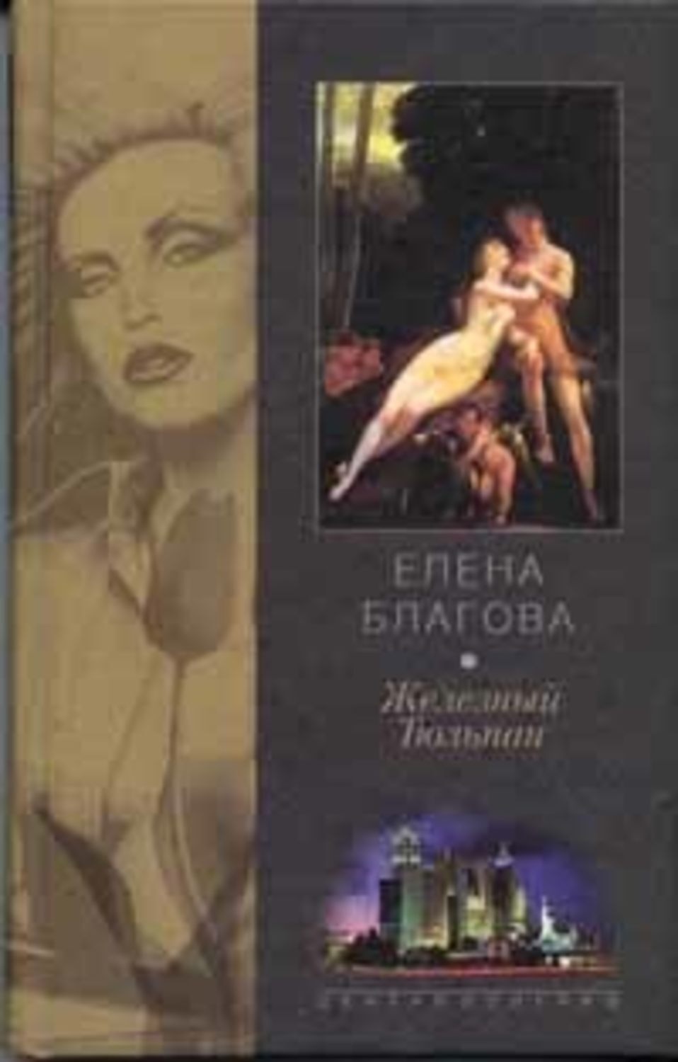 Обложка книги «Железный Тюльпан»