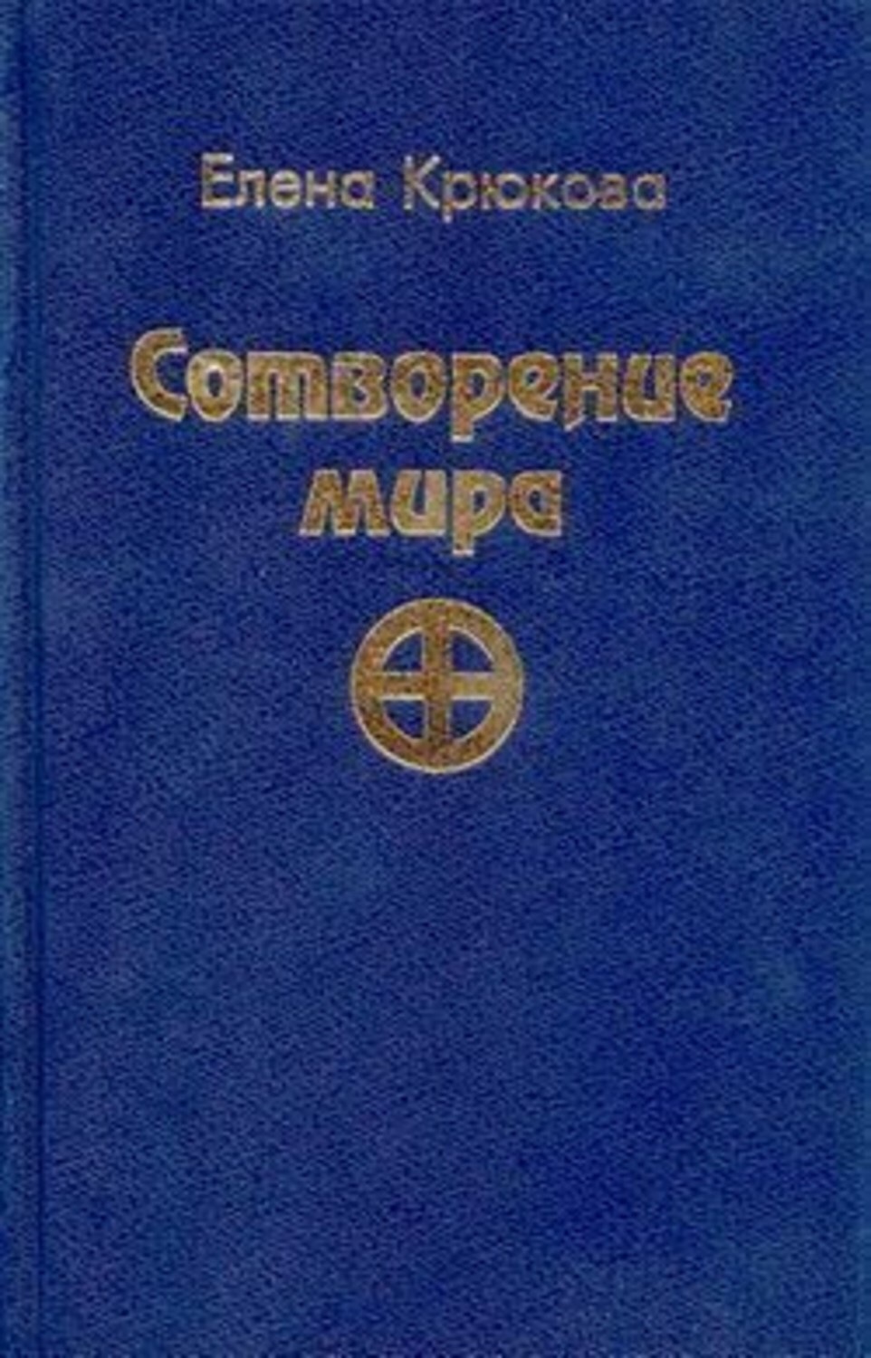 Обложка книги «Сотворение мира»