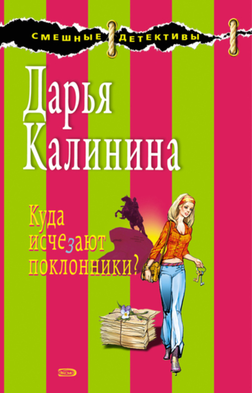 Обложка книги «Куда исчезают поклонники?»