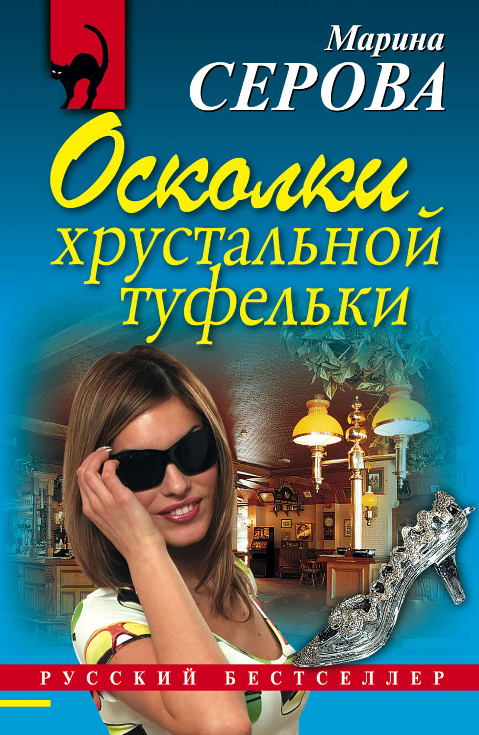 Обложка книги «Осколки хрустальной туфельки»