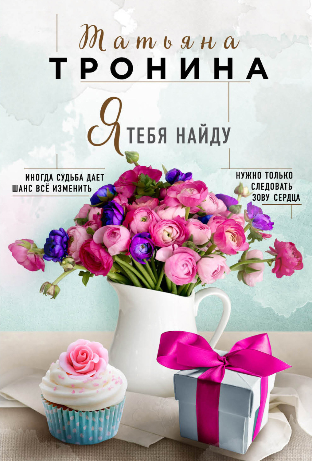 Обложка книги «Я тебя найду»