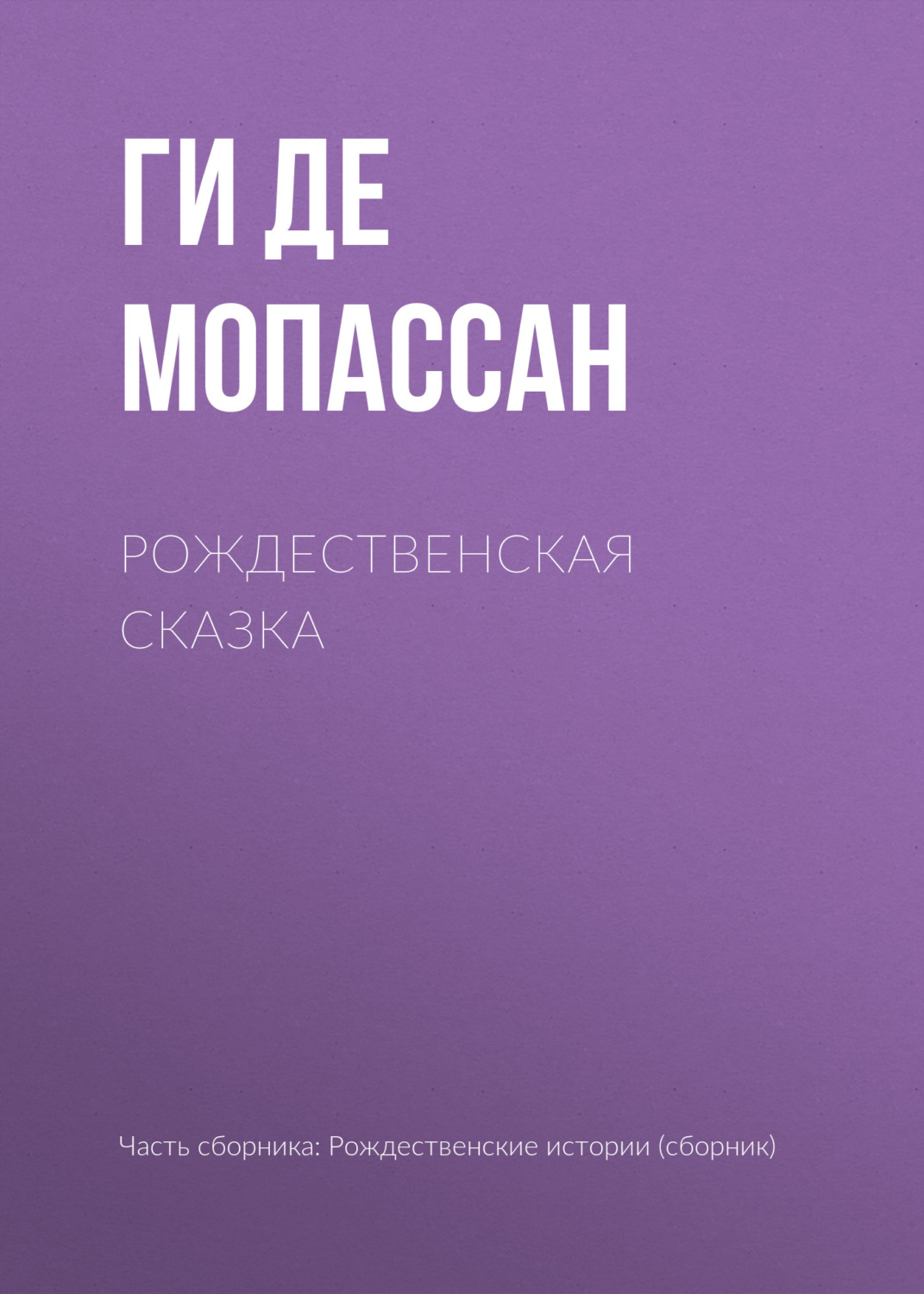 Обложка книги «Рождественская сказка»