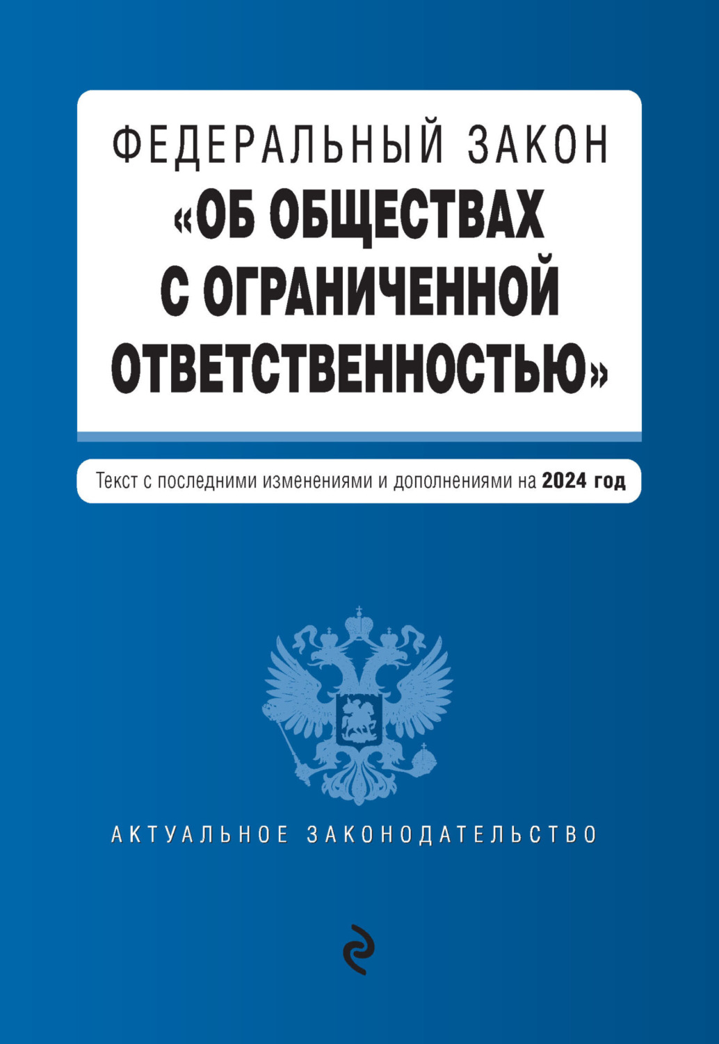 Обложка книги «Федеральный закон «Об обществах с ограниченной ответственностью». Текст с последними изменениями и дополнениями на 2024 год»