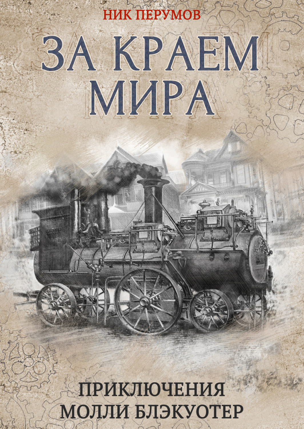 Обложка книги «За краем мира»