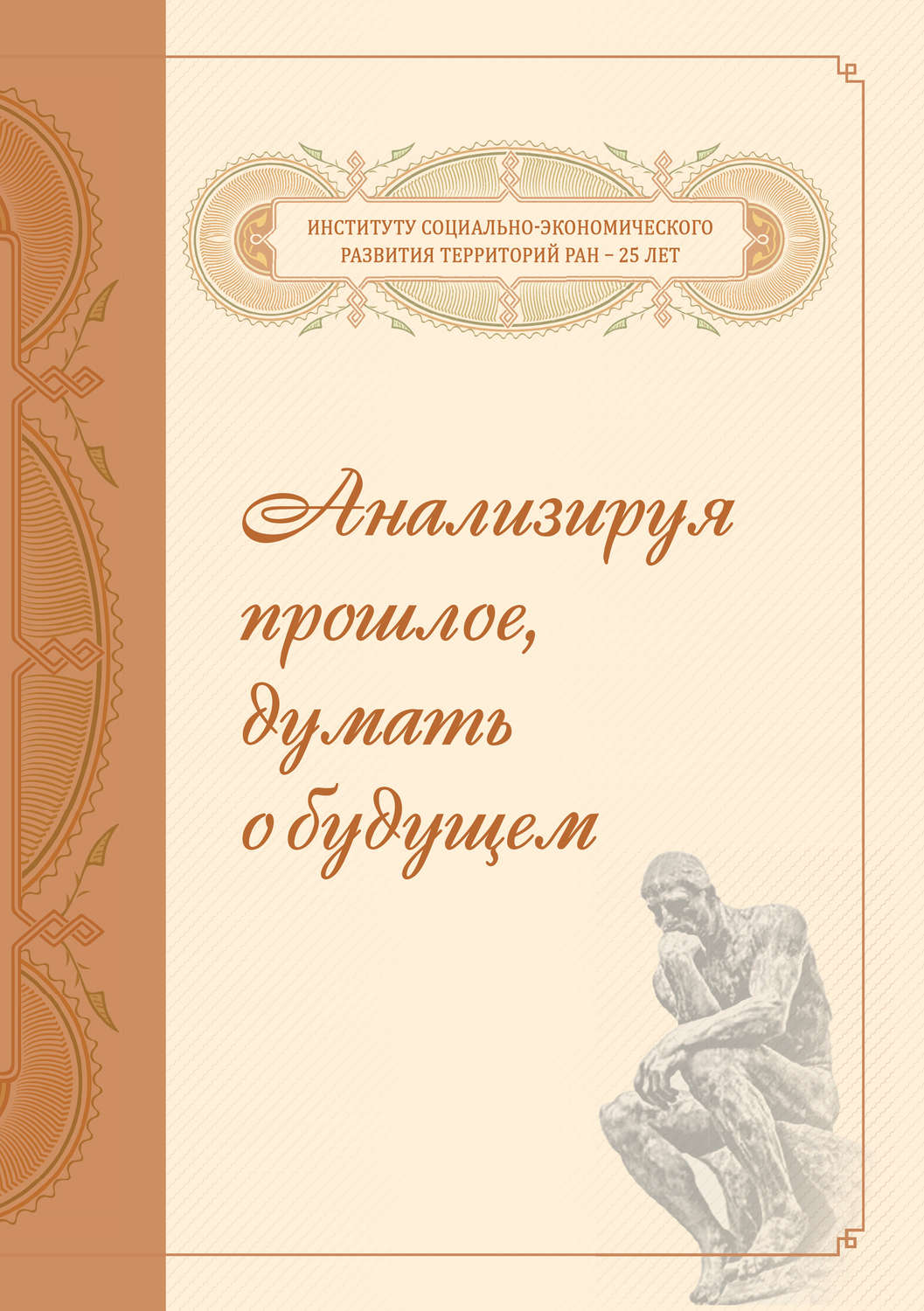Обложка книги «Анализируя прошлое, думать о будущем»