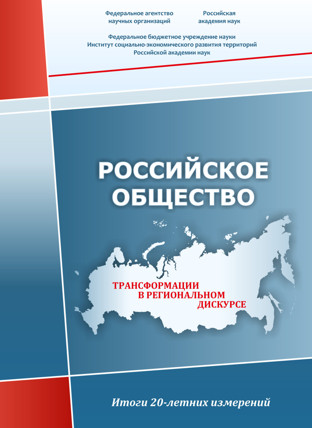 Обложка книги «Российское общество. Трансформации в региональном дискурсе. Итоги 20-летних измерений»