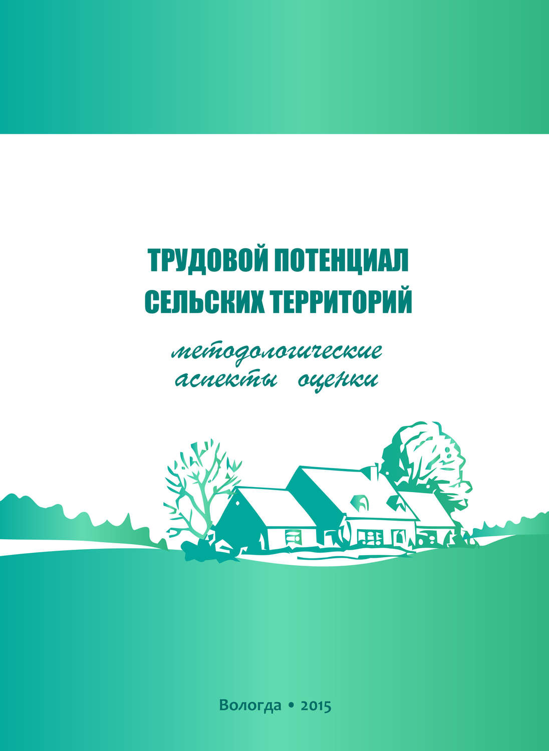 Обложка книги «Трудовой потенциал сельских территорий: методологические аспекты оценки»